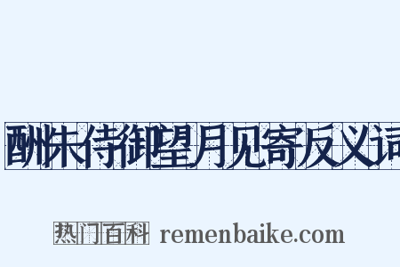 酬朱侍御望月见寄反义词是什么意思的图片